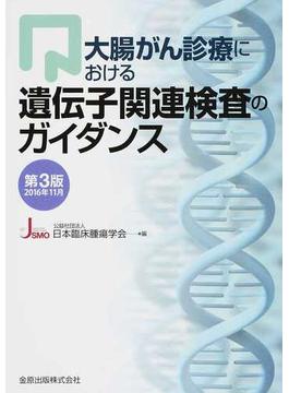 大腸がん診療における遺伝子関連検査のガイダンス 第３版