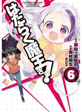 【6-10セット】はたらく魔王さま！(電撃コミックス)