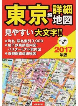 東京超詳細地図 ハンディ版 ２０１７年版
