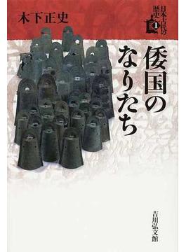 日本古代の歴史 5巻セット
