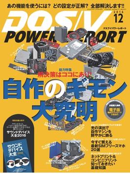 DOS／V POWER REPORT 2016年12月号【キャンペーン価格】(DOS/V POWER REPORT)