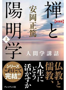 ［新装版］禅と陽明学・上