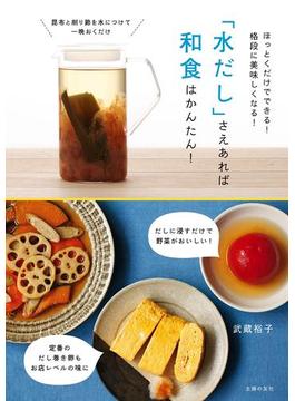 「水だし」さえあれば和食はかんたん！
