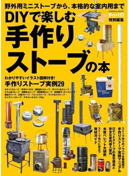 ＤＩＹで楽しむ 手作りストーブの本(学研ムック)