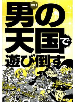 男の天国で遊び倒す★浮気してる？　どこにいた？　何を撮った？　アイツの秘密を暴く方法★裏モノＪＡＰＡＮ