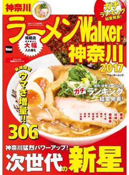 ラーメンWalker神奈川2017(ウォーカームック)