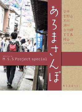 M.S.S Project special あろまさんぽ 壱(ロマンアルバム)