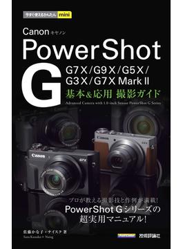 今すぐ使えるかんたんmini Canon PowerShot G 基本＆応用 撮影ガイド ［G7 X Mark II／G7 X／G9 X／G5 X／G3 X完全対応］