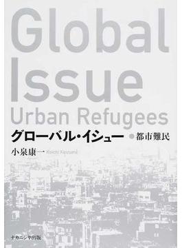 グローバル・イシュー 都市難民