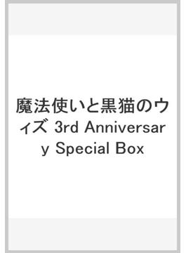 魔法使いと黒猫のウィズ 3rd Anniversary Special Box