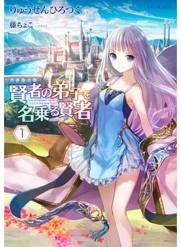 【1-5セット】賢者の弟子を名乗る賢者(GCノベルズ)