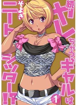 【全1-2セット】続・ヤレちゃうギャルはニートシッター!?(イキッパ!!comics)