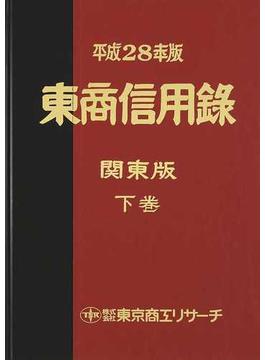 東商信用録 関東版 平成２８年版下巻