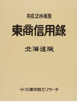 東商信用録 北海道版 平成２８年版