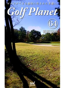 ゴルフプラネット 第64巻 ～ゴルファーの心を灯火で照らすために～