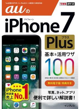 できるポケット auのiPhone 7 Plus 基本＆活用ワザ 100(できるポケットシリーズ)