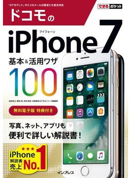 できるポケット ドコモのiPhone 7 基本＆活用ワザ 100(できるポケットシリーズ)
