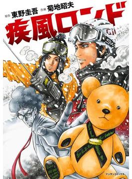 疾風ロンド(マンサンコミックス)