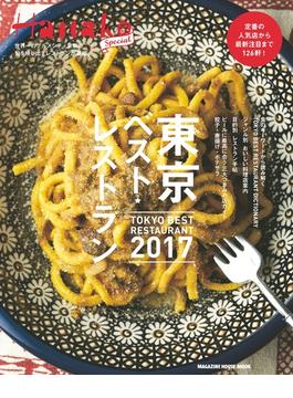 Hanako SPECIAL 東京ベスト・レストラン2017