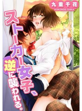 【フルカラー】ストーカー女子、逆に襲われる。（15）(TLスクリーモ)