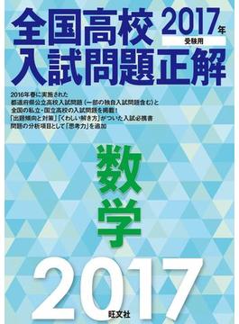 2017年受験用 全国高校入試問題正解 数学
