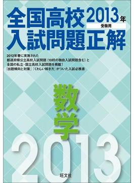 2013年受験用 全国高校入試問題正解 数学
