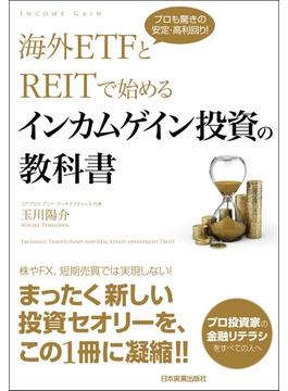 【期間限定価格】海外ETFとREITで始める インカムゲイン投資の教科書