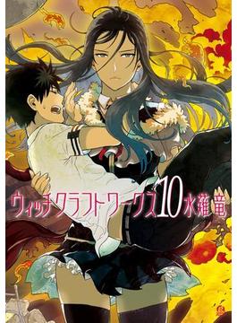 ウィッチクラフトワークス（10）
