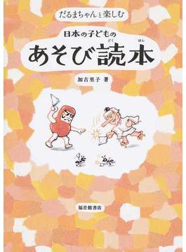 だるまちゃんと楽しむ日本の子どものあそび読本