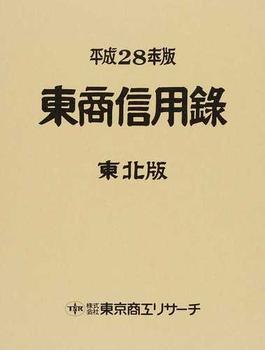 東商信用録 東北版 平成２８年版