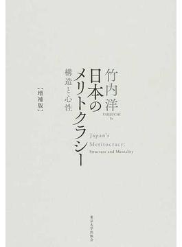 日本のメリトクラシー 構造と心性 増補版