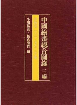 中國繪畫總合圖録 ３編第４卷 アジア・オセアニア篇