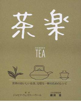 茶楽 世界のおいしいお茶、完璧な一杯のためのレシピ