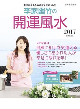 李家幽竹の開運風水2017(別冊家庭画報)