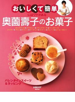 “おいしくて簡単”にはワケがある　奥薗壽子のお菓子(レタスクラブMOOK)