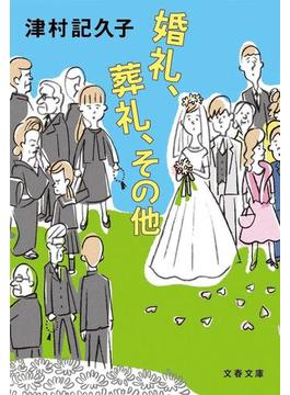 婚礼、葬礼、その他(文春文庫)
