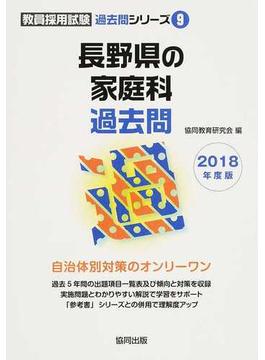 長野県の家庭科過去問 ２０１８年度版