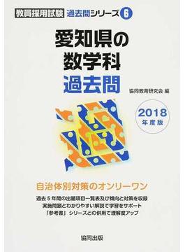 愛知県の数学科過去問 ２０１８年度版