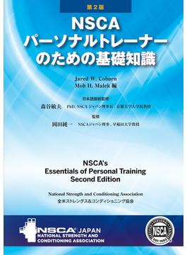 【全1-2セット】NSCAパーソナルトレーナーのための基礎知識