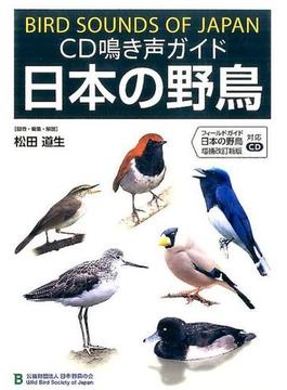ＣＤ　鳴き声ガイド　日本の野鳥