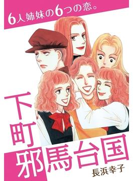 下町邪馬台国