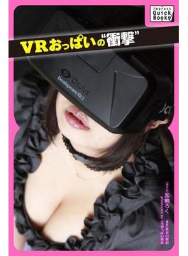VRおっぱいの“衝撃”(impress QuickBooks)