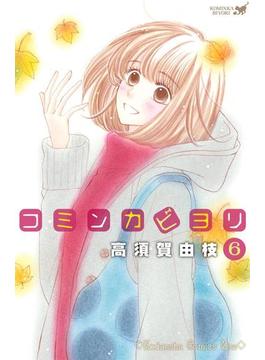 コミンカビヨリ（６）
