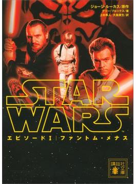 スター・ウォーズ エピソード１：ファントム・メナス(講談社文庫)