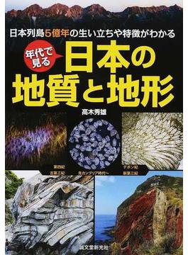 年代で見る日本の地質と地形 日本列島５億年の生い立ちや特徴がわかる
