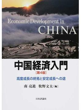 中国経済入門 高度成長の終焉と安定成長への途 第４版