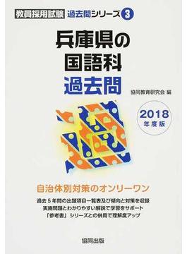 兵庫県の国語科過去問 ２０１８年度版
