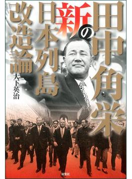 田中角栄の新日本列島改造論