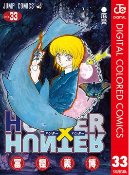 HUNTER×HUNTER カラー版 33(ジャンプコミックスDIGITAL)