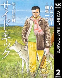 猟犬探偵 2 サイド・キック(ヤングジャンプコミックスDIGITAL)